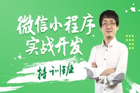 微信小程序实战开发特训班 | 完结