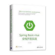 《Spring Boot+Vue全栈开发实战》（代码完整）