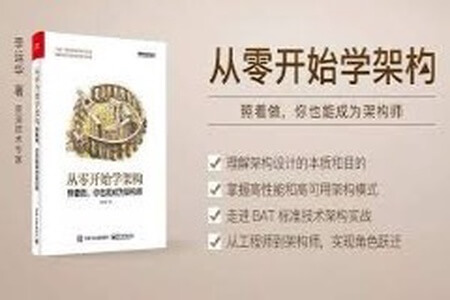 《从零开始学架构：照着做，你也能成为架构师》_李运华