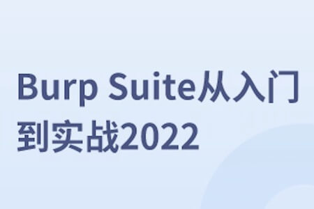 马士兵-Burp Suite从入门到实战2022