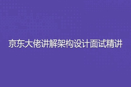 京东大佬讲解架构设计面试精讲 | 完结