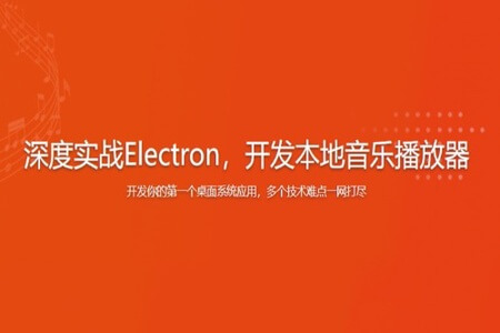 深度实战Electron，开发本地音乐播放器 | 完结