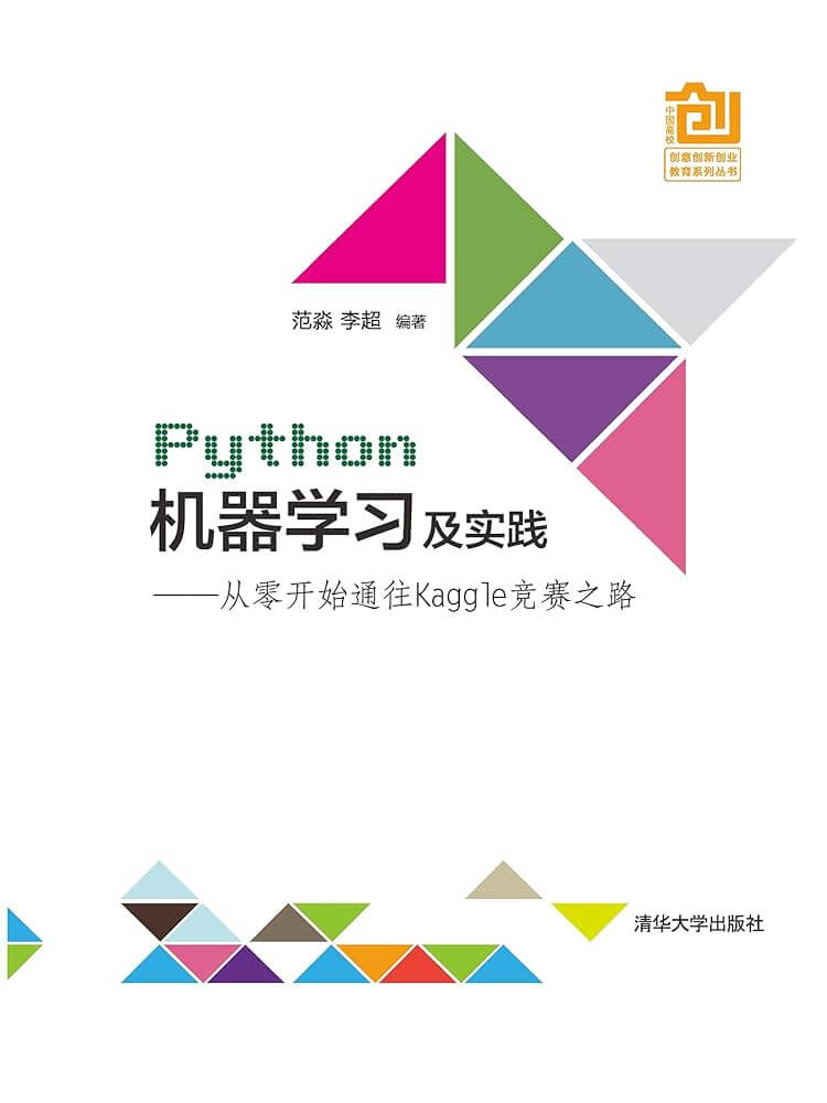 《Python机器学习及实践——从零开始通往kaggle竞赛之路》