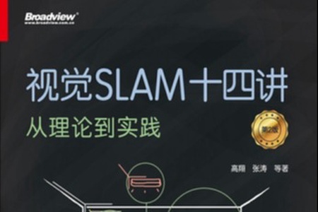 《视觉SLAM十四讲》