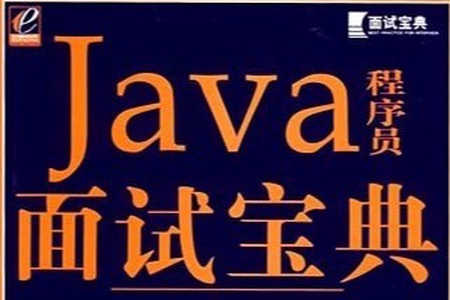 Java求职面试宝典（157页）