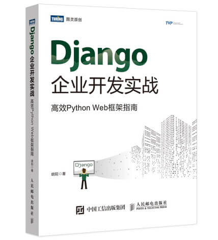 《Django企业开发实战 高效Python Web框架指南》