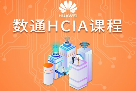 华为HCIA（V2.5）