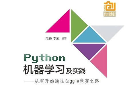 《Python机器学习及实践——从零开始通往kaggle竞赛之路》