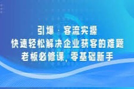 引爆客流：每天15分钟，快速提升10倍客流