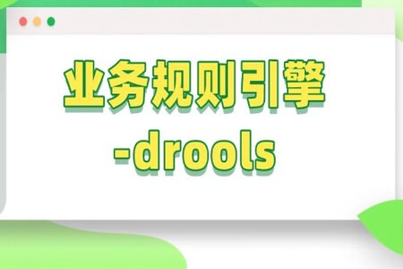 业务规则引擎-drools