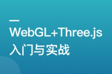 WebGL+Three.js 入门与实战，系统学习 Web3D 技术 | 更新完结