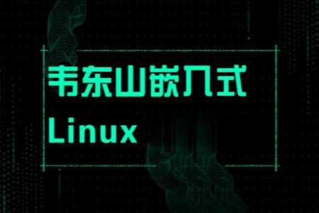 韦东山嵌入式Linux全新系列教程之驱动大全(基于STM32MP157开发板)