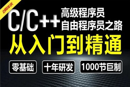 奇牛学院 CC++从入门到精通高级程序员之路第2期 | 完结