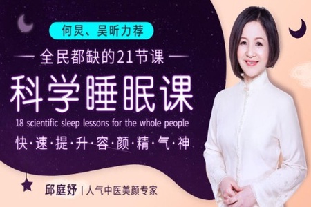 何炅吴昕力荐的高质量睡眠课，快睡少睡又提升你的气质容颜！