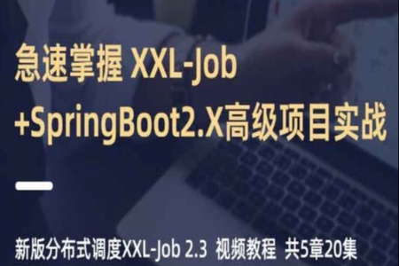 小滴-急速掌握-新版分布式调度XXL-Job-SpringBoot2.X项目实战