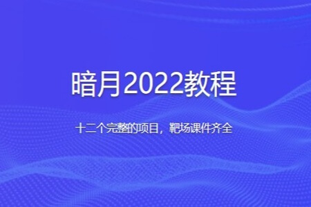 暗月2022教程 十二个完整的项目，靶场课件齐全 | 完结