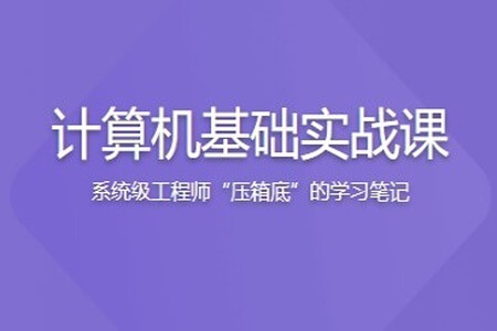 计算机基础实战课 | 更新完结