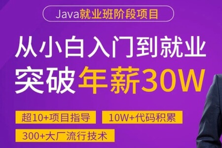 Java就业班阶段项目实战 | 完结