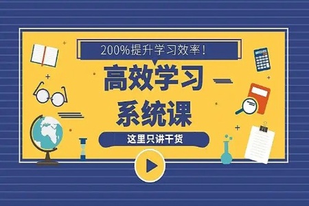 16堂学习方法系统课，助你高速成长！