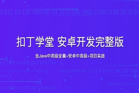 扣丁学堂 安卓开发完整版（含Java中高级全套+安卓中高级+项目实战）| 完结