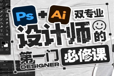 Ps+Ai双专业！设计师的第一门必修课 | 完结