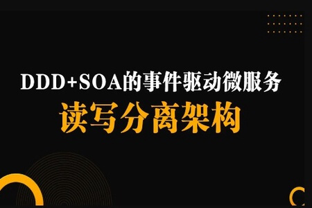 DDD+SOA的事件驱动微服务读写分离架构 | 完结