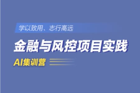 小象学院 金融风控项目实战