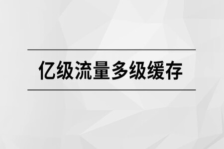 马士兵 亿级流量多级缓存 | 完结