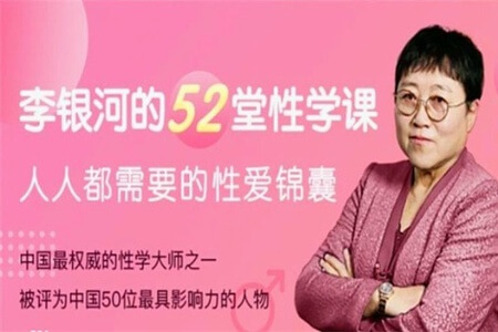 李银河的52堂课