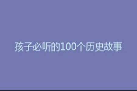 孩子必听的100个历史故事