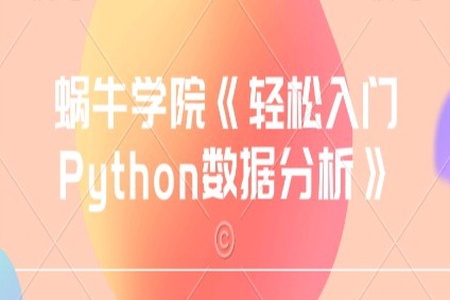 蜗牛学院《轻松入门Python数据分析》