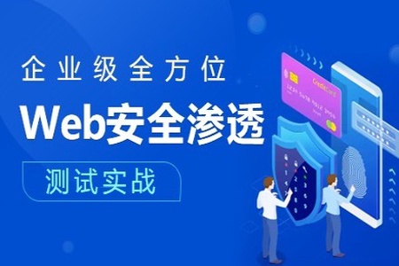 实战Web渗透测试视频课程（第一部分）