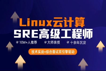 极客事纪： Linux运维云计算SER架构师视频课程