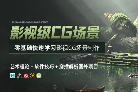 翼狐网-零基础学习影视级CG场景【艺术理论+软件技巧+穿插解析国外项目】视频教程