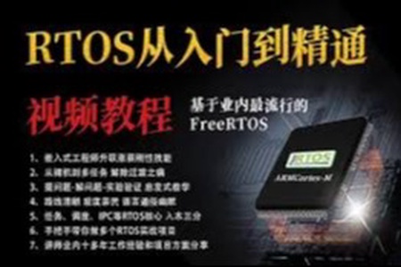 RTOS从入门到精通-基于FreeRTOS