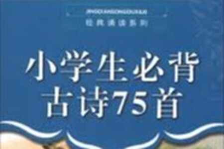 小学1~6年级必背古诗75首（原文+音频）