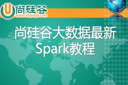 【尚硅谷】大数据技术之Spark – 带源码课件