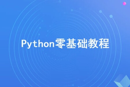 Python零基础30天速通（小白定制版）