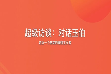 超级访谈：对话玉伯 | 完结