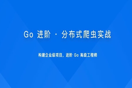 Go 进阶 · 分布式爬虫实战 | 更新完结