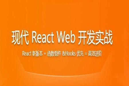 现代 React Web 开发实战 | 更新完结