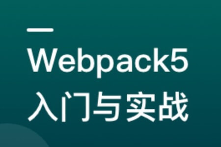 Webpack5 入门与实战，前端开发必备技能 | 更新完结