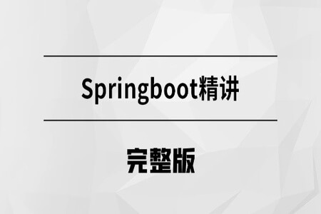 马士兵  SpringBoot精讲 | 完结