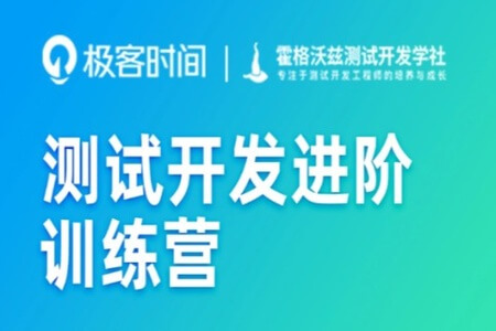 极客时间-测试开发进阶训练营|2022年|价值4999元|更新完结