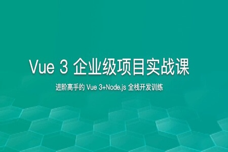 Vue 3 企业级项目实战课 | 更新完结