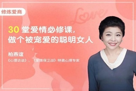 30堂爱情必修课，做个被宠爱的聪明女人