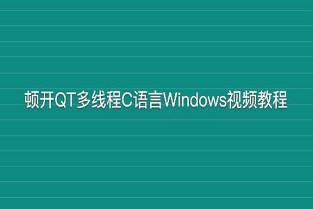 顿开QT多线程C语言Windows视频教程