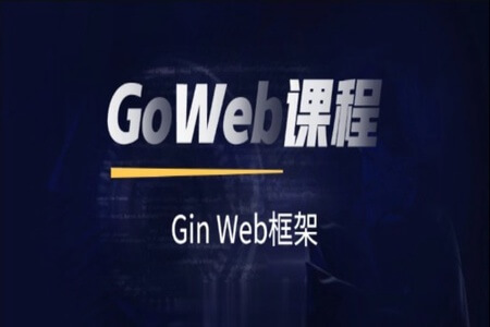 马士兵 Go Web课程 | 完结