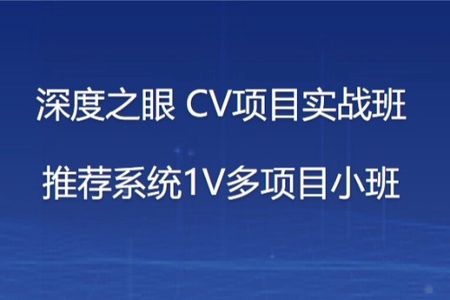 深度之眼 CV项目实战班 推荐系统1V多项目小班 | 完结