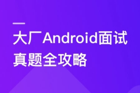 Android面试超级攻略，攻破技术疑难及面试痛点 | 完结